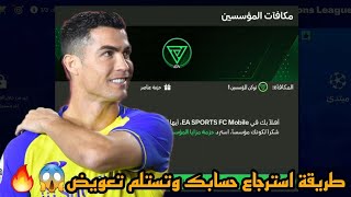 إلحق بسرعة?طريقة استرجاع حسابك??وتستلم  تعويض لاعبين و تعويض أوفر تشكيلة?/fc mobile 24