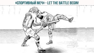 Спортивный меч  - Let the Battle begin!