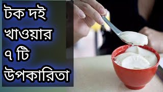 প্রতিদিন টক দই খেলে কি হয়  What happens if you eat sour yogurt every day টক দই খাওয়ার উপকারিতা