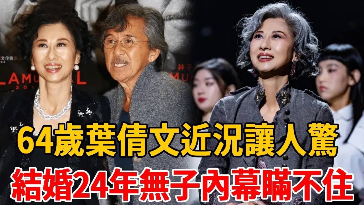 64歲葉倩文近況讓人驚！被費翔拋棄出轨閨蜜丈夫，結婚24年無子內幕瞞不住#葉倩文 #林子祥 #茶娛飯後