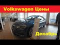 Volkswagen Цены Декабрь 2020 Москва