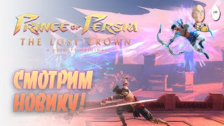 Хорошая НО ОЧЕНЬ дорогая метроидвания по Принцу! Начало | Prince of Persia: The Lost Crown #1