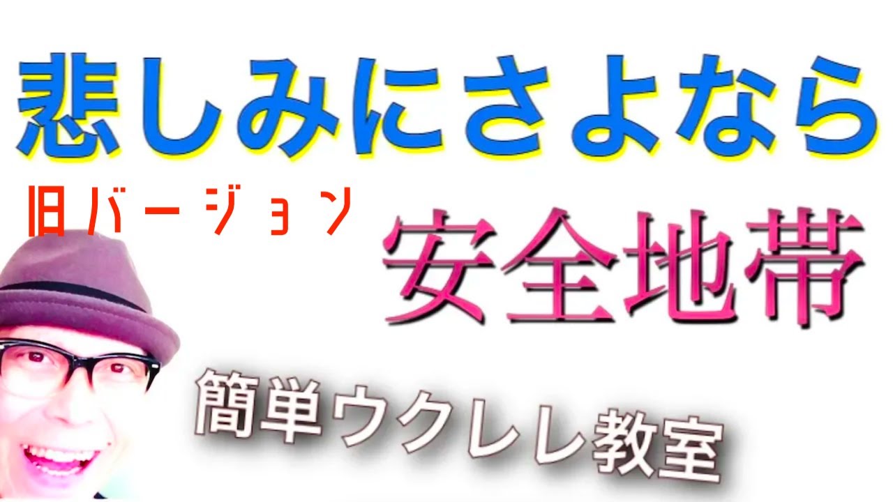悲しみにさよなら 安全地帯 ウクレレ 超かんたん版 コード レッスン付 Gazzlele Youtube 悲しみにさよなら 安全地帯 ウクレレ 超かんたん版 コード レッスン付 Gazzlele Youtube