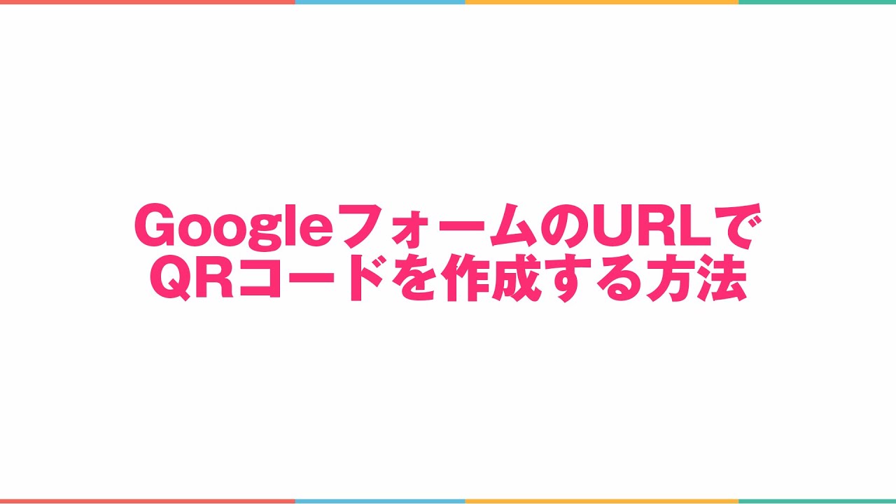 Googleフォームのurlでqrコードを作成する方法