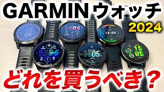 【GARMIN】2024年に買うべきGARMINウォッチはどれ？最新の人気モデルを一挙にチェックして買うべき時計が分かる！【ガーミン】