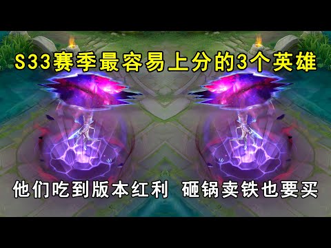 S33赛季最容易上分的3个英雄！他们吃到版本红利，砸锅卖铁也要买