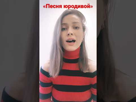 «Песня юродивой» Дарья Виардо (cover)