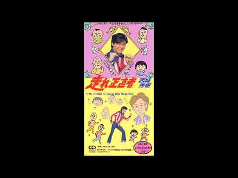 【歌ってみた】 走れ正直者 (Tribute Hideki Saijo)