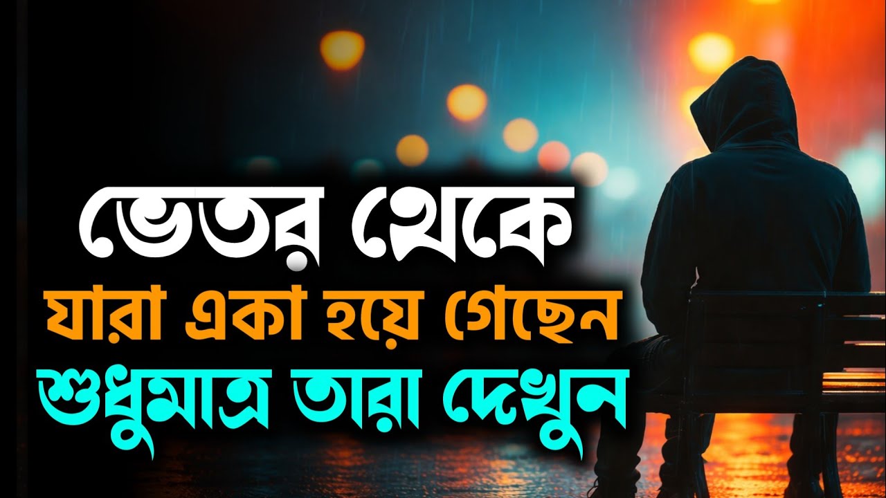 একা থাকার ৮ টি উপকারিতা - একা থাকুন ভালো থাকবেন - Bangla Motivational Speech