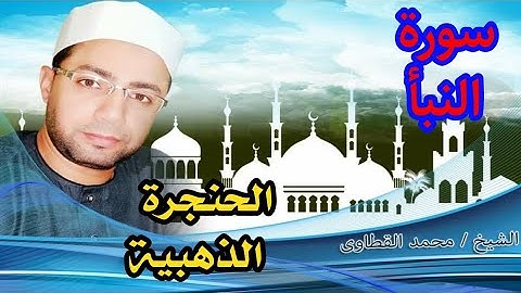 قرآن كريم(سورة النبأ) بصوت جميل.. الحنجرة الذهبية❤الشيخ محمد القطاوي..بروايه حفص عن عاصم