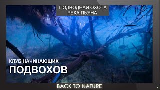 Подводная охота, река Пьяна. Первый выезд клуба начинающих подводных охотников.