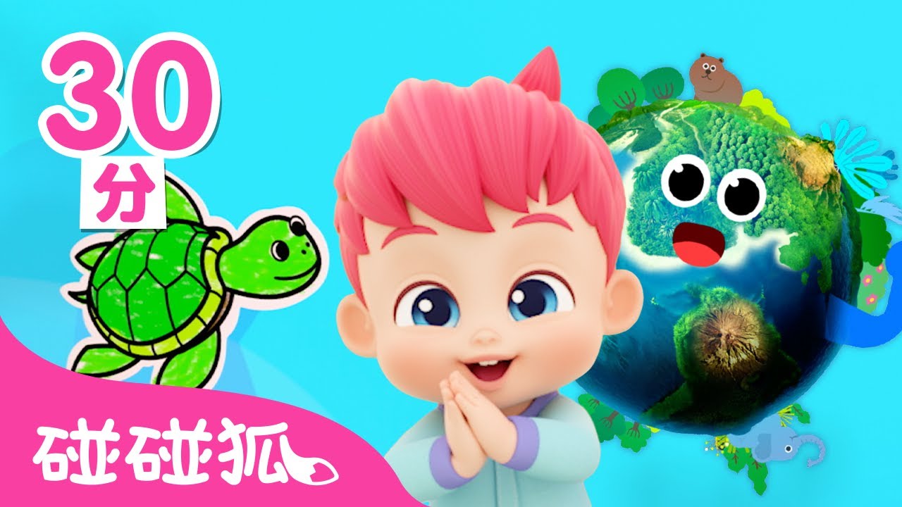 世界地球日 🌏 動物兒歌 精選合集 一起保護動物 🐢 愛護地球 | 經典兒歌 連續播放 | 台灣配音 兒歌 童謠 | 貝貝彬 Bebefinn 繁體中文