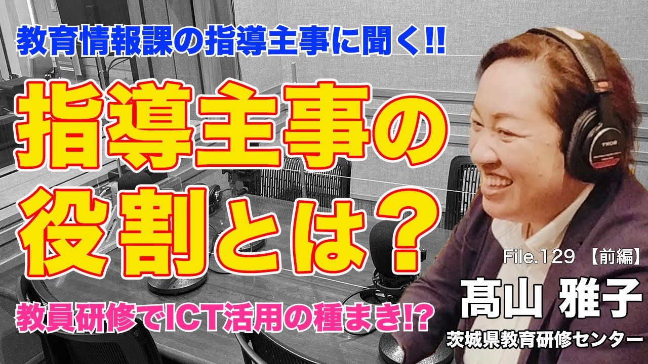 教育情報課の指導主事に聞く！教育研修センターが担う役割とは？｜髙山 雅子（茨城県教育研修センター）前編｜Teacher’s ［Shift］〜新しい学びと先生の働き方改革〜［File.129］