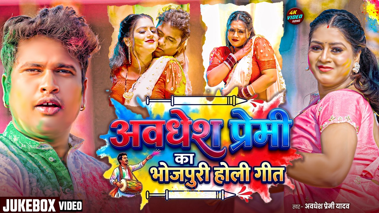 #video | अवधेश प्रेमी का भोजपुरी होली गीत | Awadhesh Premi Yadav | New Holi #Song 2026 |