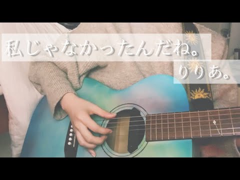 【cover】私じゃなかったんだね。/りりあ。