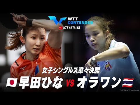 【準々決勝】早田ひな vs オラワン｜WTTコンテンダーアンタルヤ2023 女子シングルス