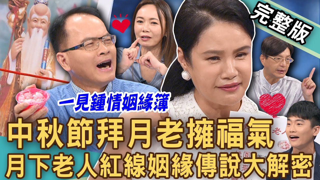 【新聞挖挖哇】中秋節必拜月老？月下老人紅線姻緣傳說解密！手指月亮會怎樣嗎？乾隆皇帝是月餅魔人？台灣月餅種類超多？中秋節歷史八卦真相太驚人？！20240916｜ 來賓：廖美然、觀靜、陳啟鵬、李文成、唐墨