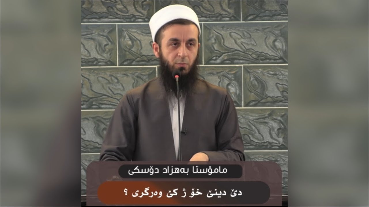 دێ دینێ خۆ ژ کێ وەرگری ؟