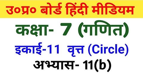 यूपी बोर्ड गणित||कक्षा 7||अभ्यास 11(b)/UP Board Maths||Class 7||Exercise 11(b)