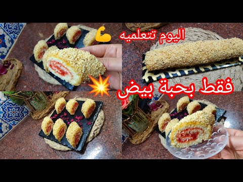 بسكوي رولي بحبة بيض ناجح ولي تحب ينجح معاها تبع هاذ الوصفة بنتو بنة عضيييمة