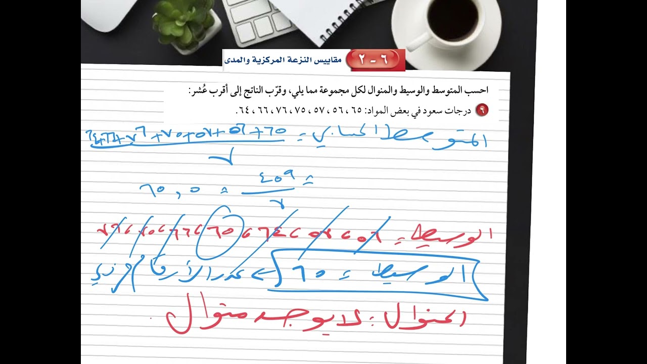 مراجعة الفصل السادس ( فصل الاحصاء) للصف الاول متوسط