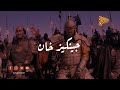 البلاتفورم - جينكيز خان