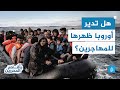 هل تدير أوروبا ظهرها للمهاجرين