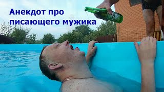 АНЕКДОТ ПРО ПИСАЮЩЕГО МУЖИКА - Новые Анекдоты Лучшие Приколы анекдот про писающего мужика в бассейн