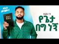 Yared Negu የጌታ በግ ነኝ New Ethiopian Protestant Mezmur 2026 