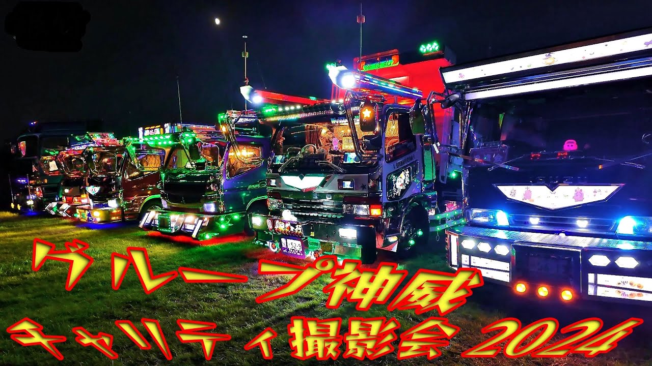 光デコトラ 脱ご 飛車角 Night Scene