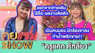 คุยแซ่บShow:“ครูแคท คัฑลียา”เผยเหตุหายจากวงการเกือบ 2ปี เครียดออกจากค่ายเดิม ไร้ชื่อผลงานติดตัว