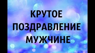 ПОЗДРАВЛЯЮ С ДНЕМ РОЖДЕНИЯ КРУТОГО МУЖИКА