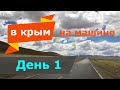 С Оренбурга в Крым на машине | День первый | Оренбург - Балашов