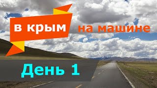 С Оренбурга в Крым на машине | День первый | Оренбург - Балашов