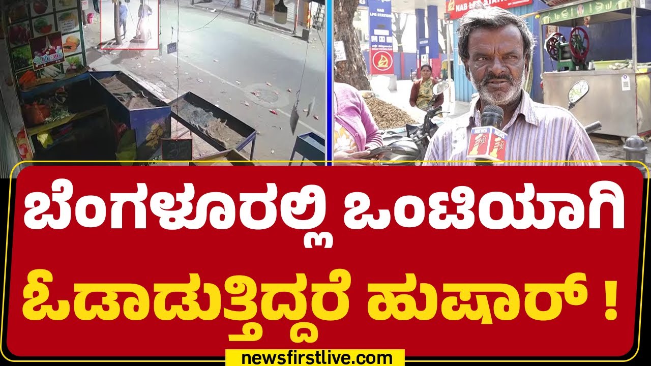 Thieves Attack : ಒಂಟಿಯಾಗಿ ಓಡಾಡೋರೇ ಈ ಗ್ಯಾಂಗ್​ನ ಟಾರ್ಗೆಟ್ | KR Market | @newsfirstkannada