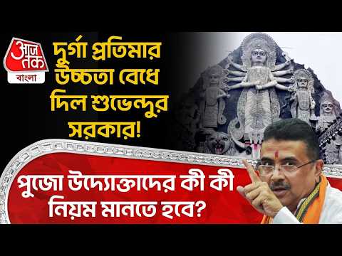 দুর্গা প্রতিমার উচ্চতা বেধে দিল Suvenduর সরকার! পুজো উদ্যোক্তাদের কী কী নিয়ম মানতে হবে? Durga Puja