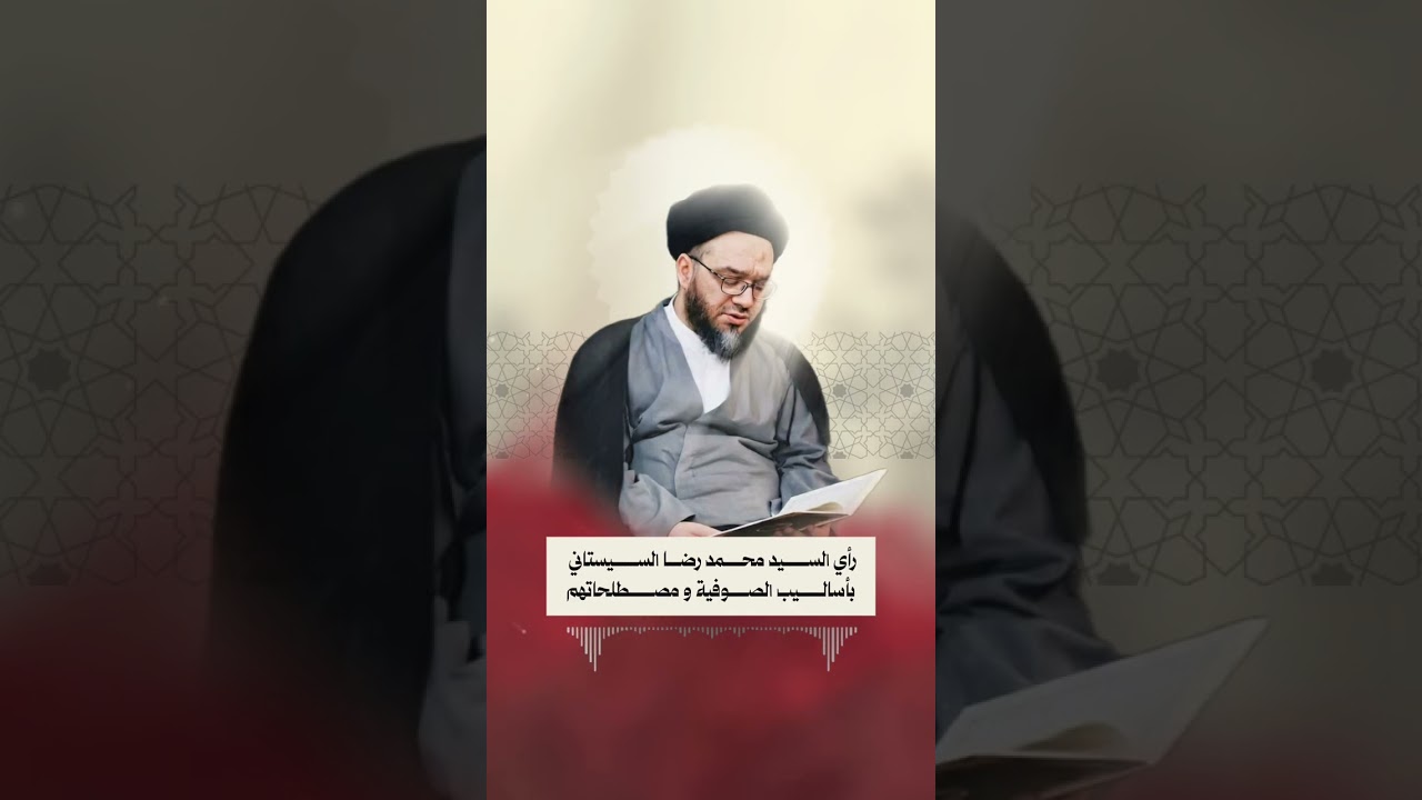 قول الفصل لكلمة ( العشق ) سماحة آية الله السيد محمد باقر السيستاني ( دامت بركاته ) 