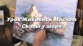 Мастер-класс по живописи маслом №47 - Скалы у моря. Как рисовать. Урок рисования Игорь Сахаров(Мастер-класс, урок по живописи маслом от опытного художника Игоря Сахарова. Тема урока рисования: пейзаж..., 2017-01-04T10:11:14.000Z)