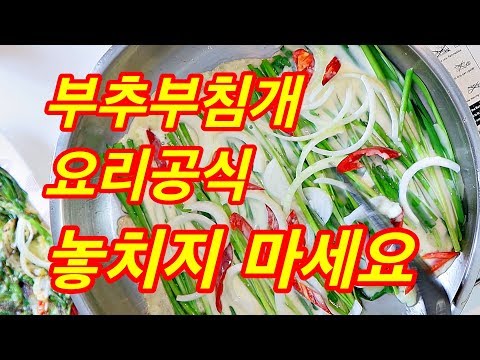 <strong>부추</strong> 향 가득한 <strong>부추</strong> <strong>부침개</strong>, <strong>부추</strong> <strong>부침개</strong> 만드는 요리 공식/chives pancakes