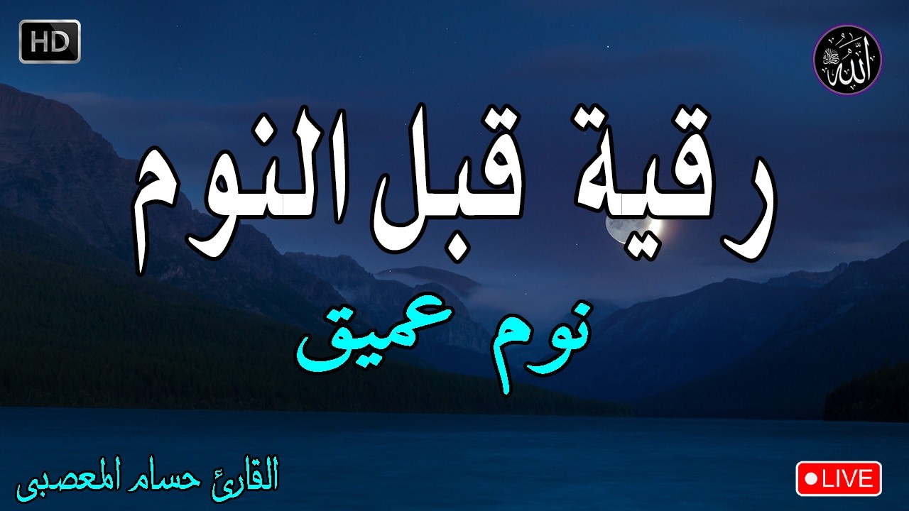 رقية النوم💚الرقية الشرعية للنوم بسهولة للرجال والنساء   best soothing Quran recitation for sleep