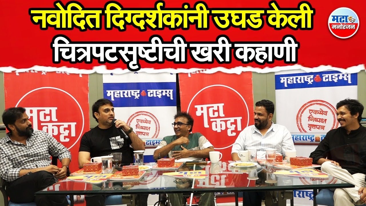 नव्या दिग्दर्शकांचं दमदार आगमन, Marathi Industry विषयी तिखट भाष्य 