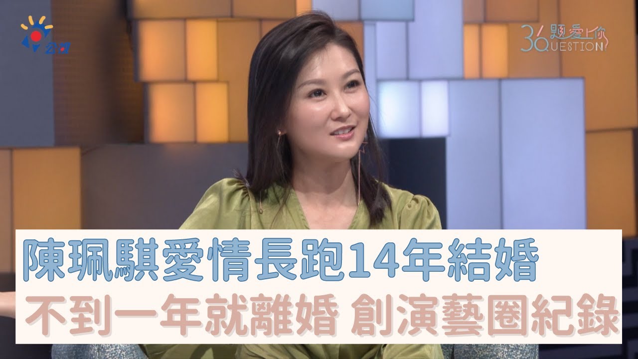 《36題愛上你》陳珮騏愛情長跑14年後結婚卻不到1年就離婚 自稱創演藝圈紀錄｜無神之地不下雨