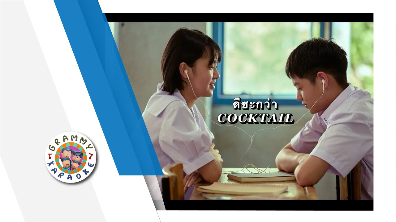 คาราโอเกะ ดีซะกว่า - COCKTAIL