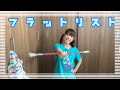 ＃おうちで回そう 【なっちゃんのなんちゃってバトン講座】フラットリスト