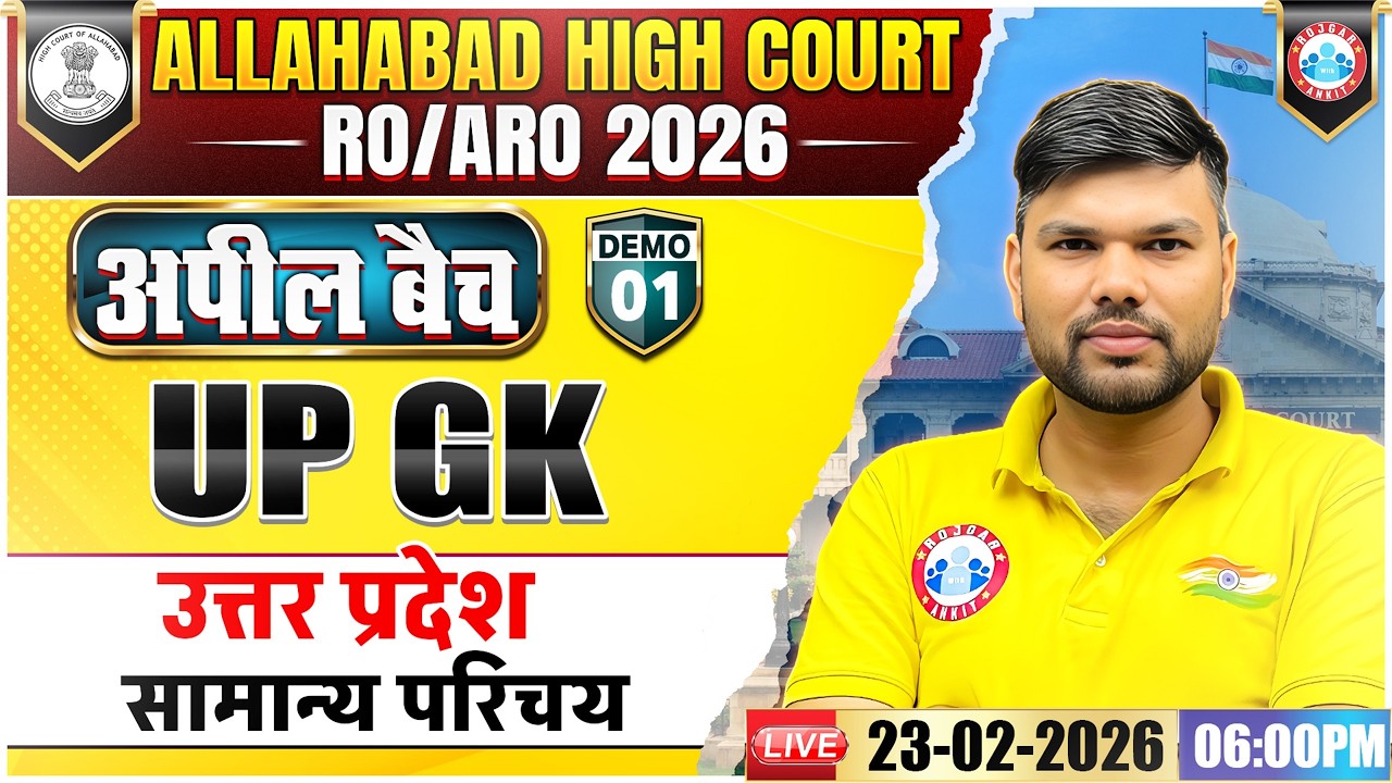 AHC RO ARO New Vacancy 2026 | RO ARO UPGK | उत्तर प्रदेश सामान्य परिचय | UP GK Demo 01 | अपील बैच