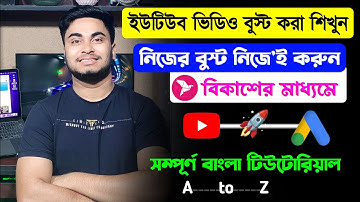 how to boost youtube video by bkash | google ads campaign bangla tutorial