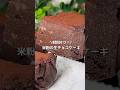 【レンジで簡単！】ねっとり濃厚・超ヘルシー！米粉の生チョコケーキ#豆腐簡単スイーツ#豆腐レシピ#バナナレシピ#バナナ簡単スイーツ#米粉ヘルシーレシピ