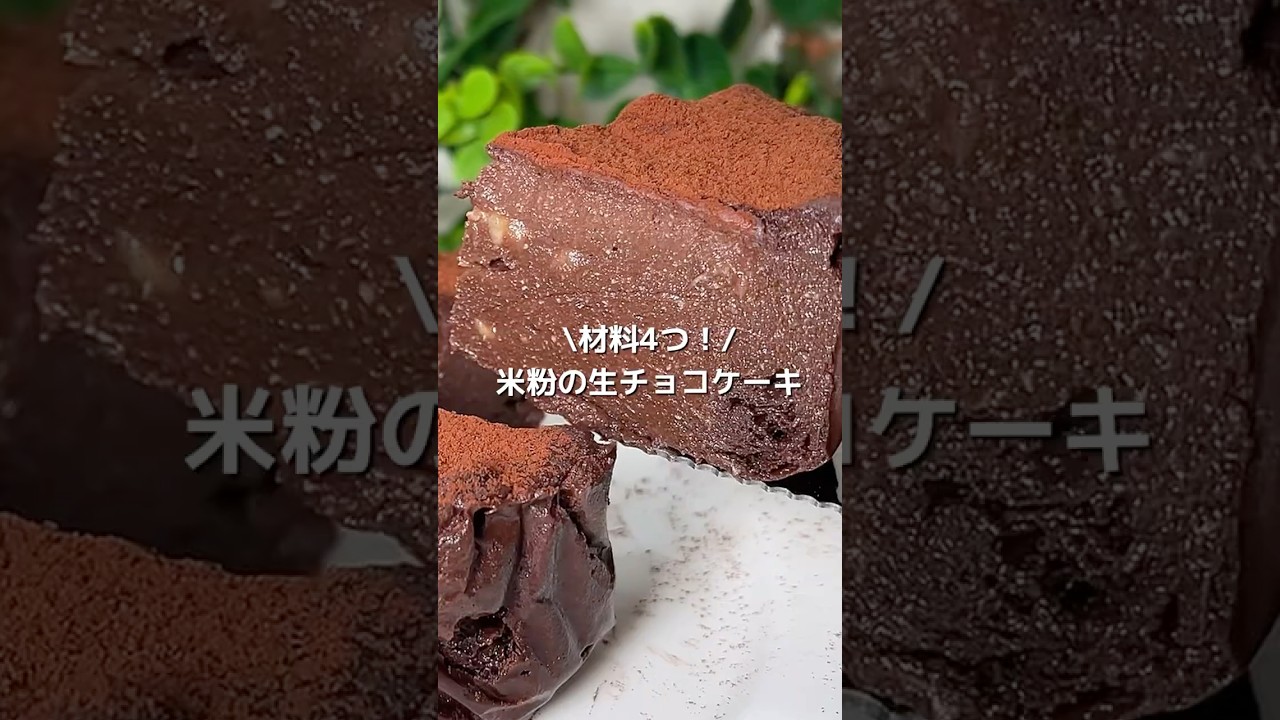 【レンジで簡単！】ねっとり濃厚・超ヘルシー！米粉の生チョコケーキ#豆腐簡単スイーツ#豆腐レシピ#バナナレシピ#バナナ簡単スイーツ#米粉ヘルシーレシピ