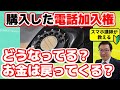 【電話加入権】固定電話の加入権ってどうなってるの？解約したら返金される？分かりずらい電話加入権の仕組み