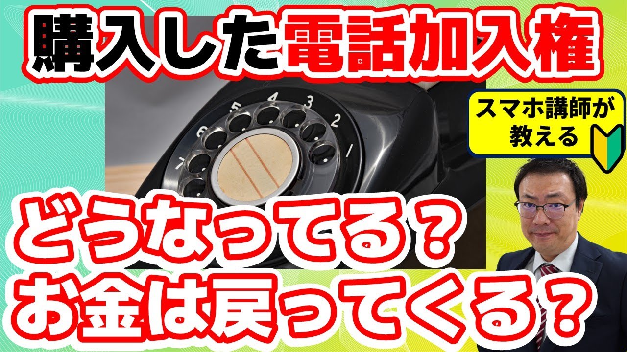 【電話加入権】固定電話の加入権ってどうなってるの？解約したら返金される？分かりずらい電話加入権の仕組み